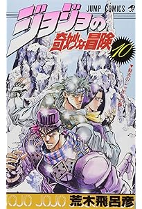 ジョジョの奇妙な冒険 8 (ジャンプコミックス) | 荒木 飛呂彦 |本