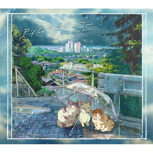Amazon | アイムユアヒーロー＜初回限定盤B CD＋DVD＞ | After the
