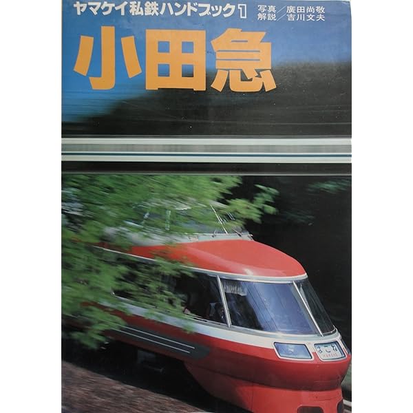 Amazon.co.jp: ヤマケイ私鉄ハンドブック 4 : 吉川 文夫, 広田 尚敬: 本