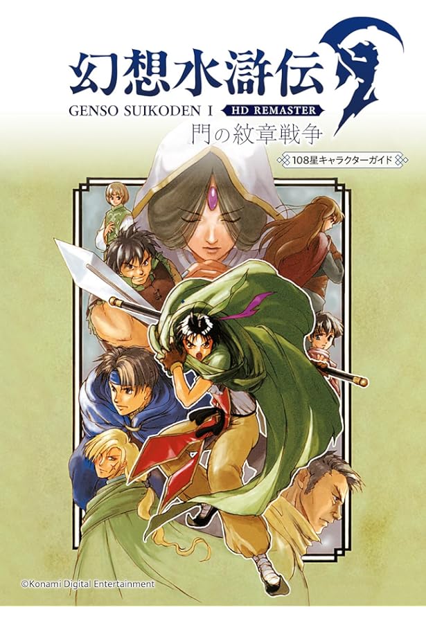 幻想水滸伝108星キャラクタ-ガイド: プレイステ-ション (KONAMI