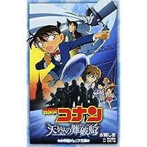 名探偵コナン 天空の難破船 (ジュニア文庫) | 水稀 しま, 青山 剛昌