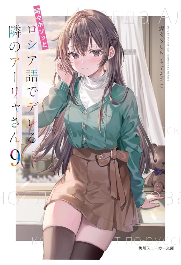 Amazon.co.jp: 時々ボソッとロシア語でデレる隣のアーリャさん8 (角川
