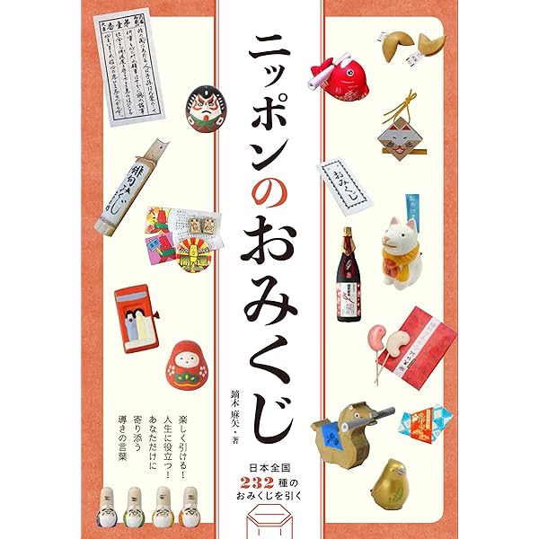 一番大吉!: おみくじのフォ-クロア (あじあブックス 20) | 中村 公一