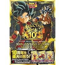 スーパードラゴンボールヒーローズ 13th ANNIVERSARY SUPER GUIDE (V