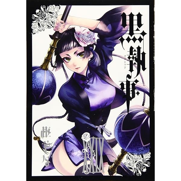 Amazon.co.jp: 黒執事(27) (Gファンタジーコミックス) : 枢やな