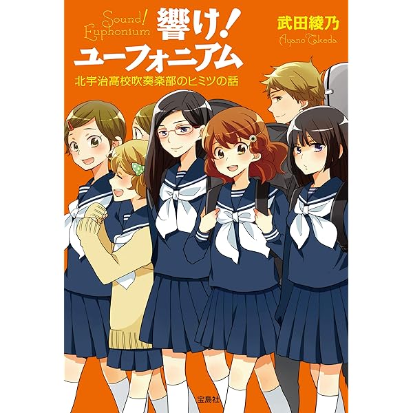 Amazon.co.jp: 響け！ ユーフォニアム 北宇治高校の吹奏楽部日誌