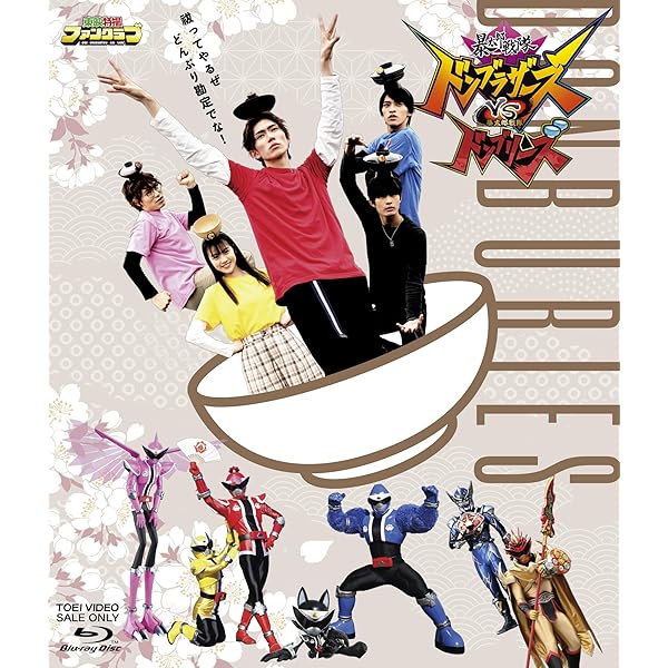 Amazon.co.jp: 暴太郎戦隊ドンブラザーズVSゼンカイジャー [Blu-ray