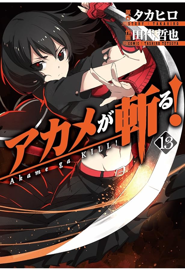 アカメが斬る! (15)(完) (ガンガンコミックスJOKER) | タカヒロ, 田代