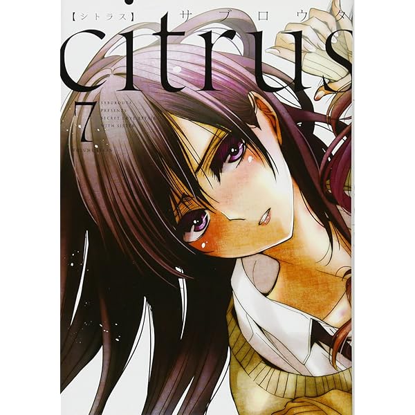 Amazon.co.jp: citrus (8) (百合姫コミックス) : サブロウタ: 本