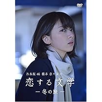Amazon.co.jp: 【Amazon.co.jp限定】乃木坂46 橋本奈々未の恋する文学