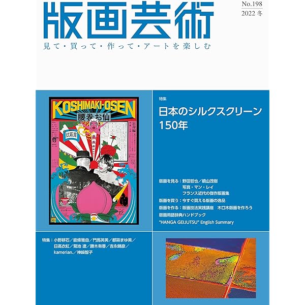 版画芸術No.201(2023秋)見て・買って・作ってアートを楽しむ 特集 昭和