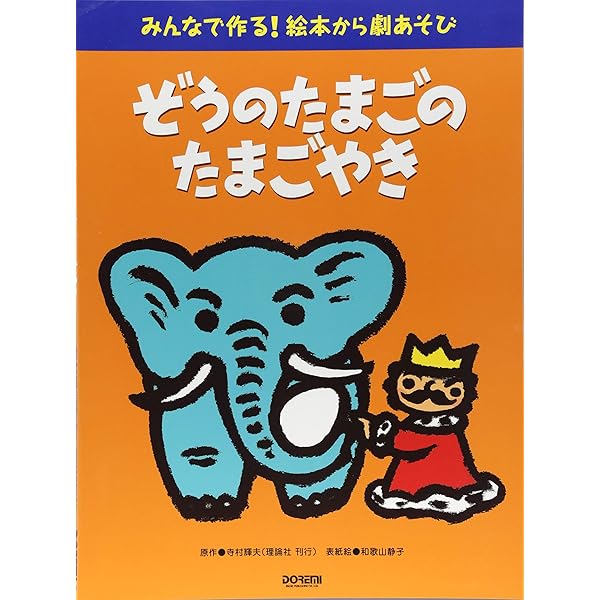 Amazon.co.jp: ぞうのたまごのたまごやき (王さまのえほん 1) : 寺村