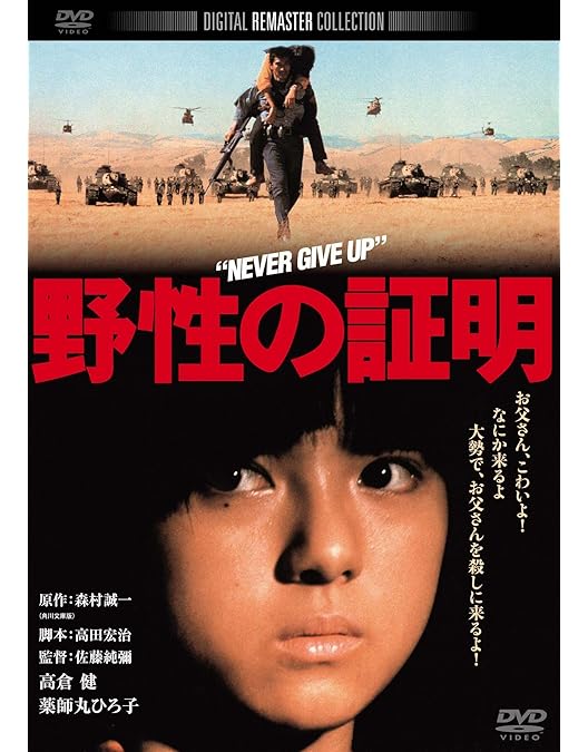 Amazon.co.jp: 野性の証明 [DVD] : 高倉健, 森村誠一, 佐藤純彌, 高倉
