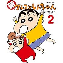 新クレヨンしんちゃん(2) (アクションコミックス) | 臼井 儀人&UY