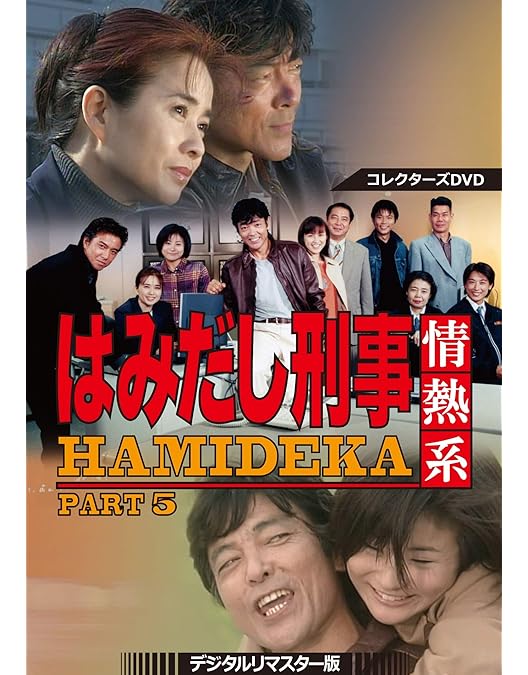 Amazon.co.jp: はみだし刑事情熱系 最終章 コレクターズDVD ＜デジタル
