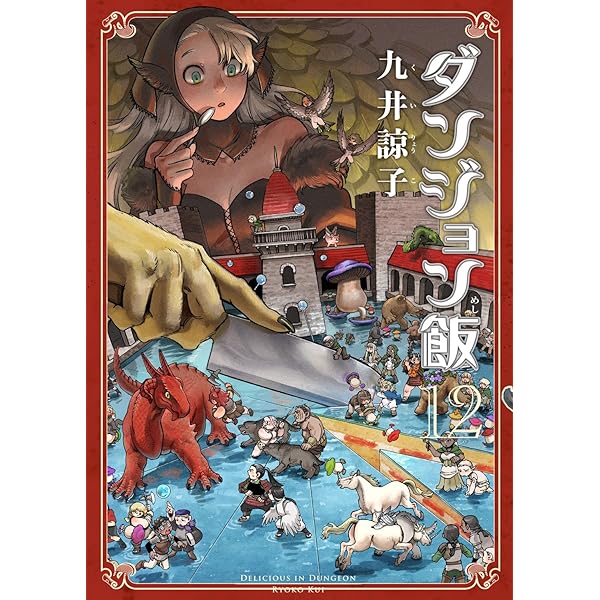 Amazon.co.jp: ダンジョン飯 13巻 (ハルタコミックス) : 九井 諒子: 本