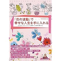花の波動」で幸せな人生を手に入れる ;1日1分の「フラワーエッセンス