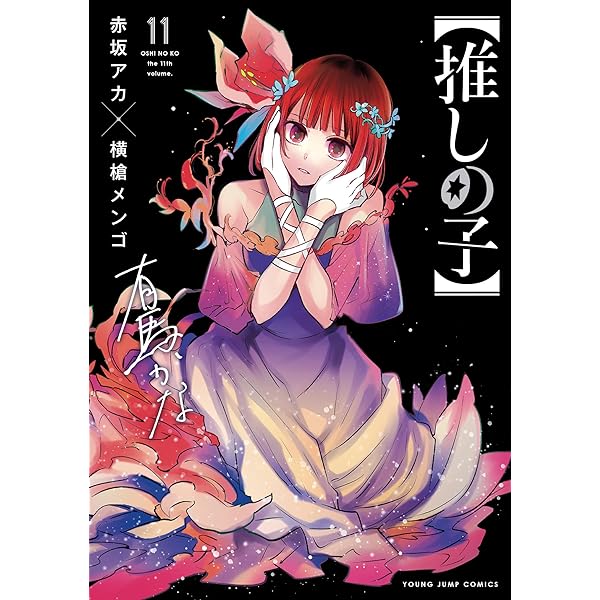 Amazon.co.jp: 【推しの子】 9 (ヤングジャンプコミックス) : 赤坂
