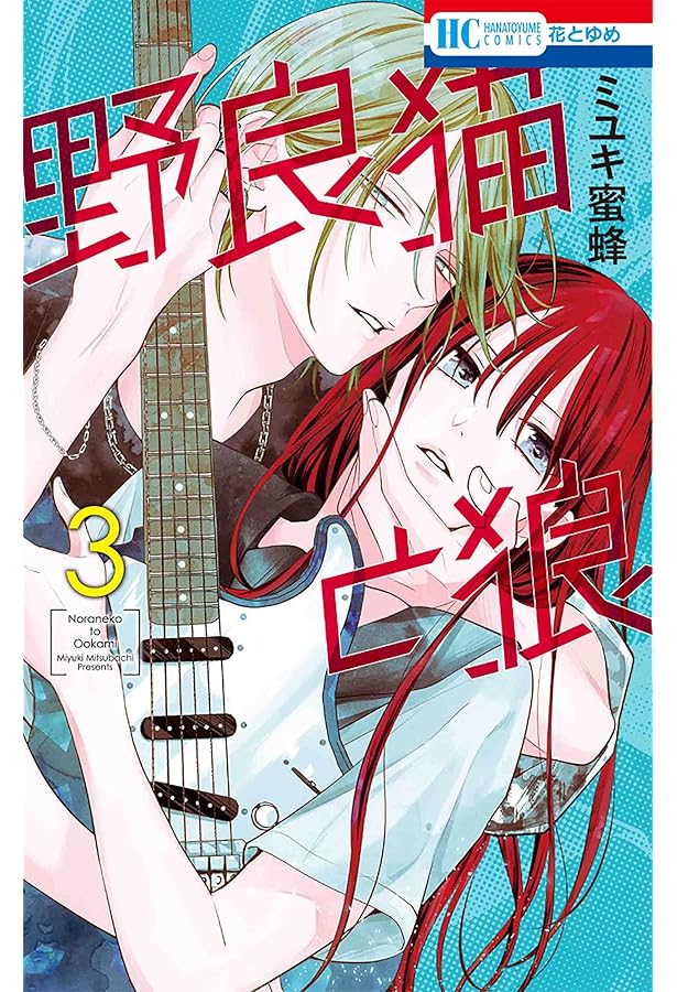 Amazon.co.jp: 野良猫と狼 1 (花とゆめCOMICS) : ミユキ 蜜蜂: 本