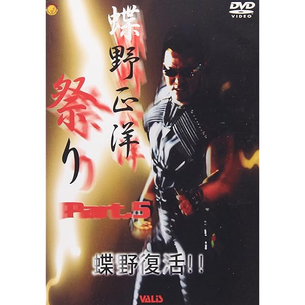 Amazon.co.jp: 蝶野祭り 蝶野正洋ヒストリーDVD5本セット : プロレス