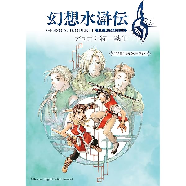幻想水滸伝幻想真書 (vol.12(2003年春号)) | コナミコンピュ-タ