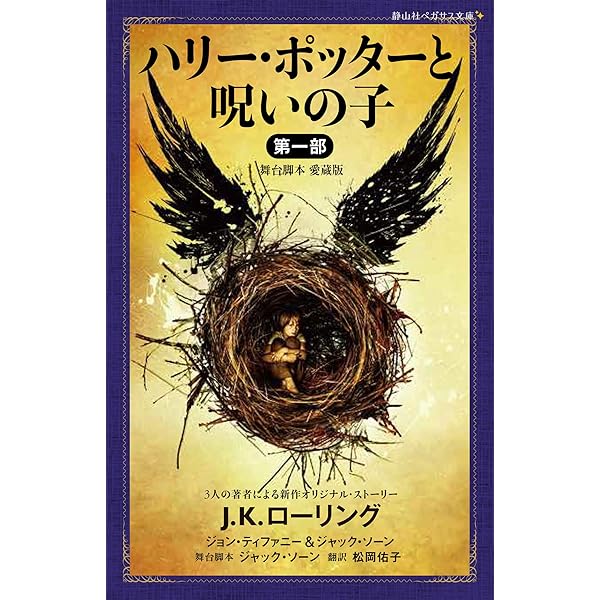吟遊詩人ビードルの物語 (静山社ペガサス文庫) (ハリー・ポッター