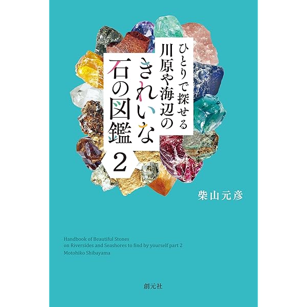 Amazon.co.jp: 日本の石ころ標本箱： 川原・海辺・山の石ころ採集