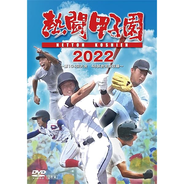 Amazon.co.jp: 熱闘甲子園2018 ~第100回記念大会 55試合完全収録~ [DVD