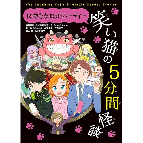 笑い猫の5分間怪談(13) さよならをもう6回 | 那須田 淳, 那須田 淳
