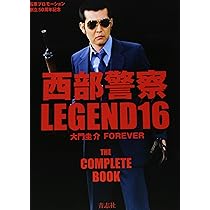 Amazon.co.jp: 西部警察LEGEND14 大門軍団、電光石火の戦い！ : 石原