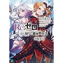 Amazon.co.jp: Re:ゼロから始める異世界生活 短編集7 (MF文庫J) : 長月