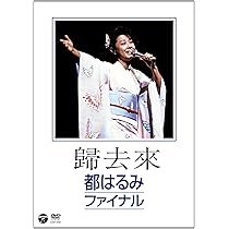 Amazon.co.jp: 都はるみ 新宿コマ特別公演 絶唱！はるみ節 [DVD] : 都