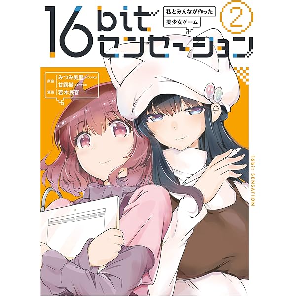 16bitセンセーション 1 私とみんなが作った美少女ゲーム (角川書店