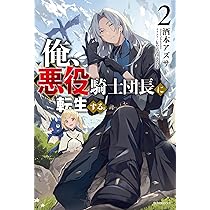 Amazon.co.jp: 俺、悪役騎士団長に転生する。 2 (カドカワBOOKS) : 酒