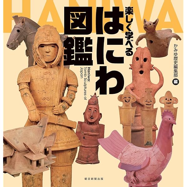Amazon.co.jp: 群馬県公式はにわガイドブックHANI-本: あなたの知ら