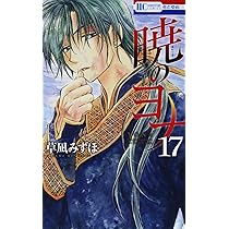 Amazon.co.jp: 暁のヨナ 17 (花とゆめCOMICS) : 草凪みずほ: 本
