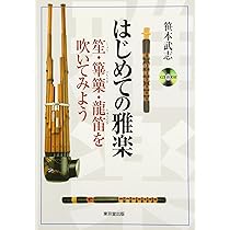 はじめての雅楽 笙・篳篥・龍笛を吹いてみよう | 笹本 武志 |本 | 通販