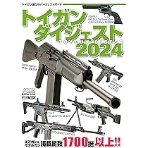 トイガンダイジェスト2024 (HOBBY JAPAN MOOK) | アームズマガジン編集