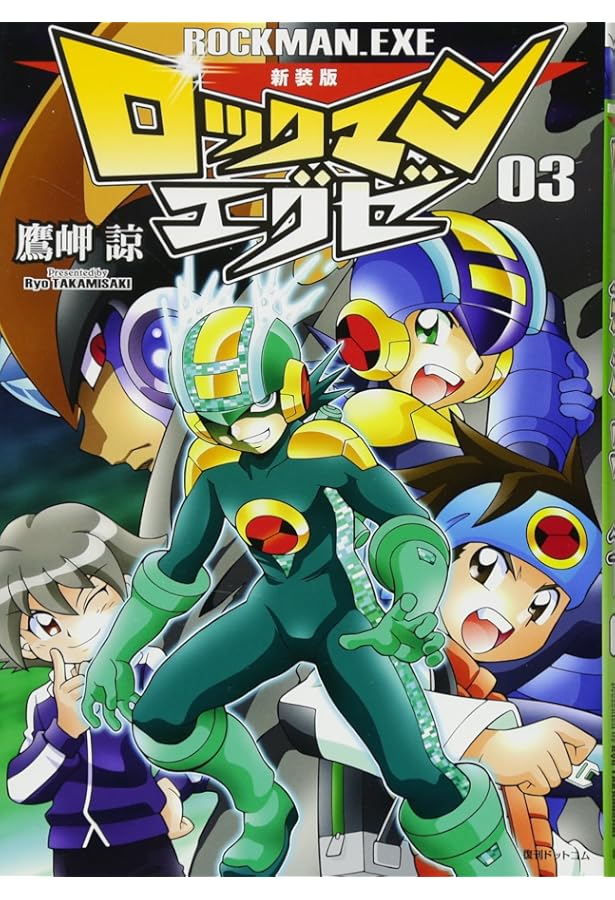 Amazon.co.jp: 新装版 ロックマンエグゼ 08 : 鷹岬 諒: 本