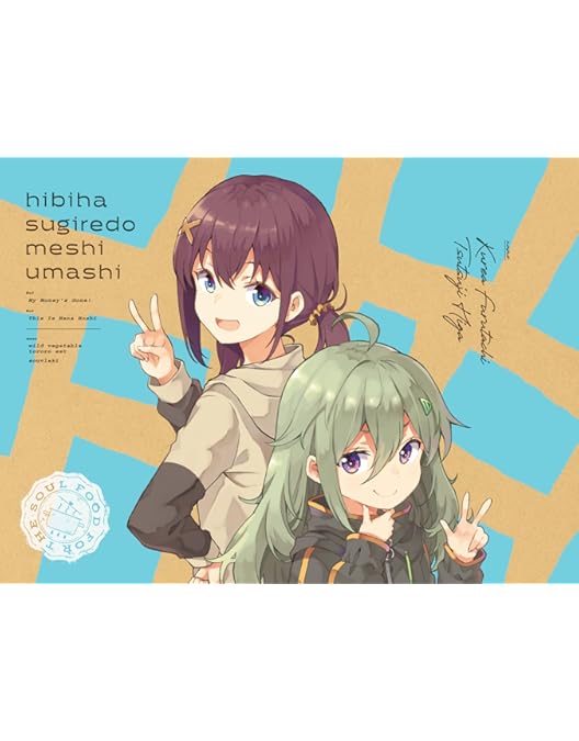 Amazon.co.jp: 【Amazon.co.jp限定】日々は過ぎれど飯うまし 全巻購入