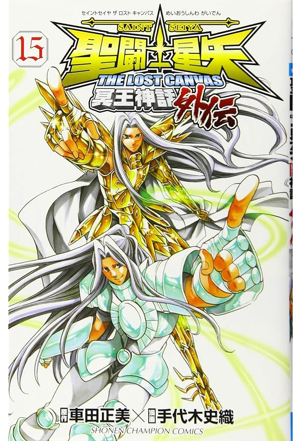 Amazon.co.jp: 聖闘士星矢 THE LOST CANVAS 冥王神話外伝(13): 少年
