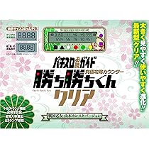 Amazon | 勝ち勝ちくんクリア ツインエンジェルバージョン 小役