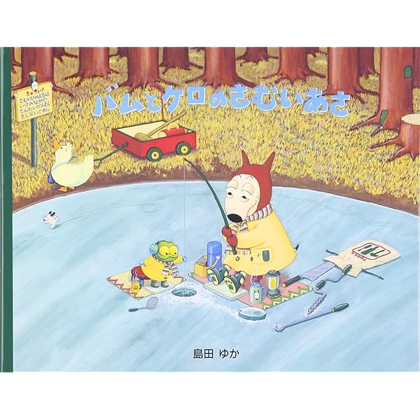 Bam and Kero's Frosty Morning バムとケロのさむいあさ 英語版 | 島田