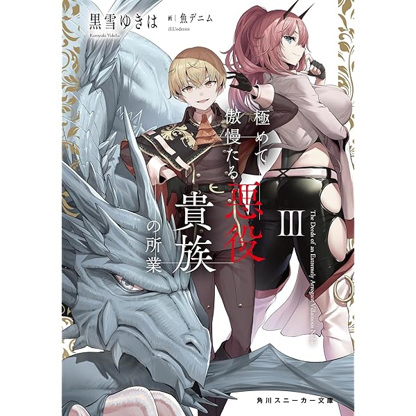 Amazon.co.jp: 極めて傲慢たる悪役貴族の所業II (角川スニーカー文庫
