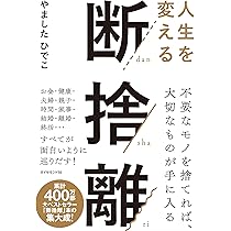 Amazon.co.jp: 不思議なくらい心がスーッとする断捨離 (王様文庫