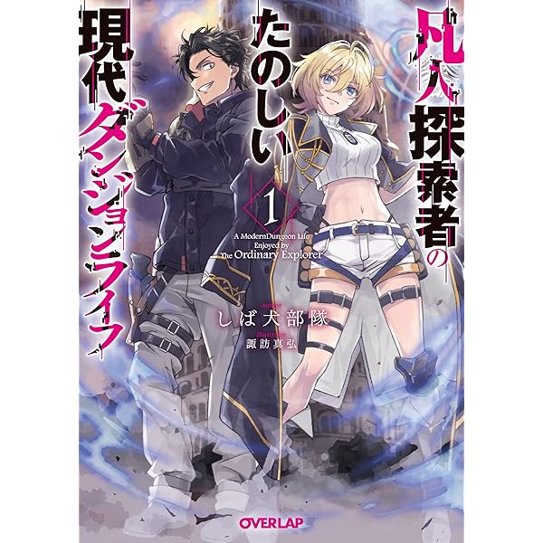 現代ダンジョンライフの続きは異世界オープンワールドで！① (オーバー