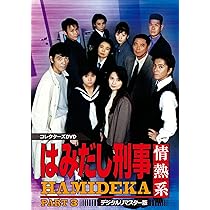 Amazon.co.jp: はみだし刑事情熱系 PART3 コレクターズDVD : 柴田恭兵