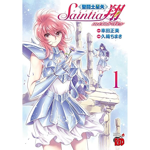 聖闘士星矢THE LOST CANVAS冥王神話 番外編 (1) (チャンピオンRED