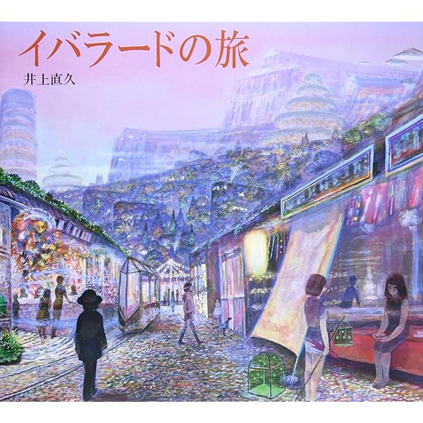 Amazon.co.jp: イバラード博物誌 : 井上直久: 本