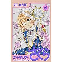 カードキャプターさくら クリアカード編(5) (KCデラックス) | CLAMP